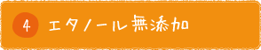 エタノール無添加