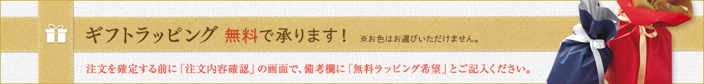 クリスマスラッピング＆送料無料キャンペーン実施中！