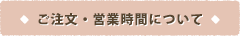 ご注文・営業時間について