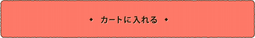 カートに入れる