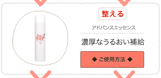 ご使用ステップ・ご使用方法 - ビオサプ